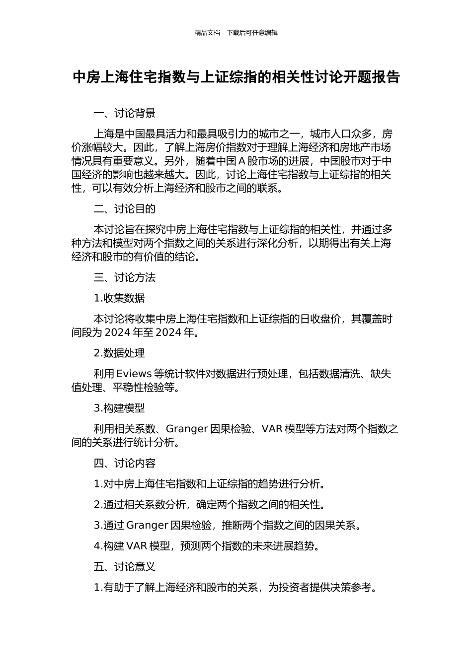 中房上海住宅指数与上证综指的相关性研究开题报告_第1页