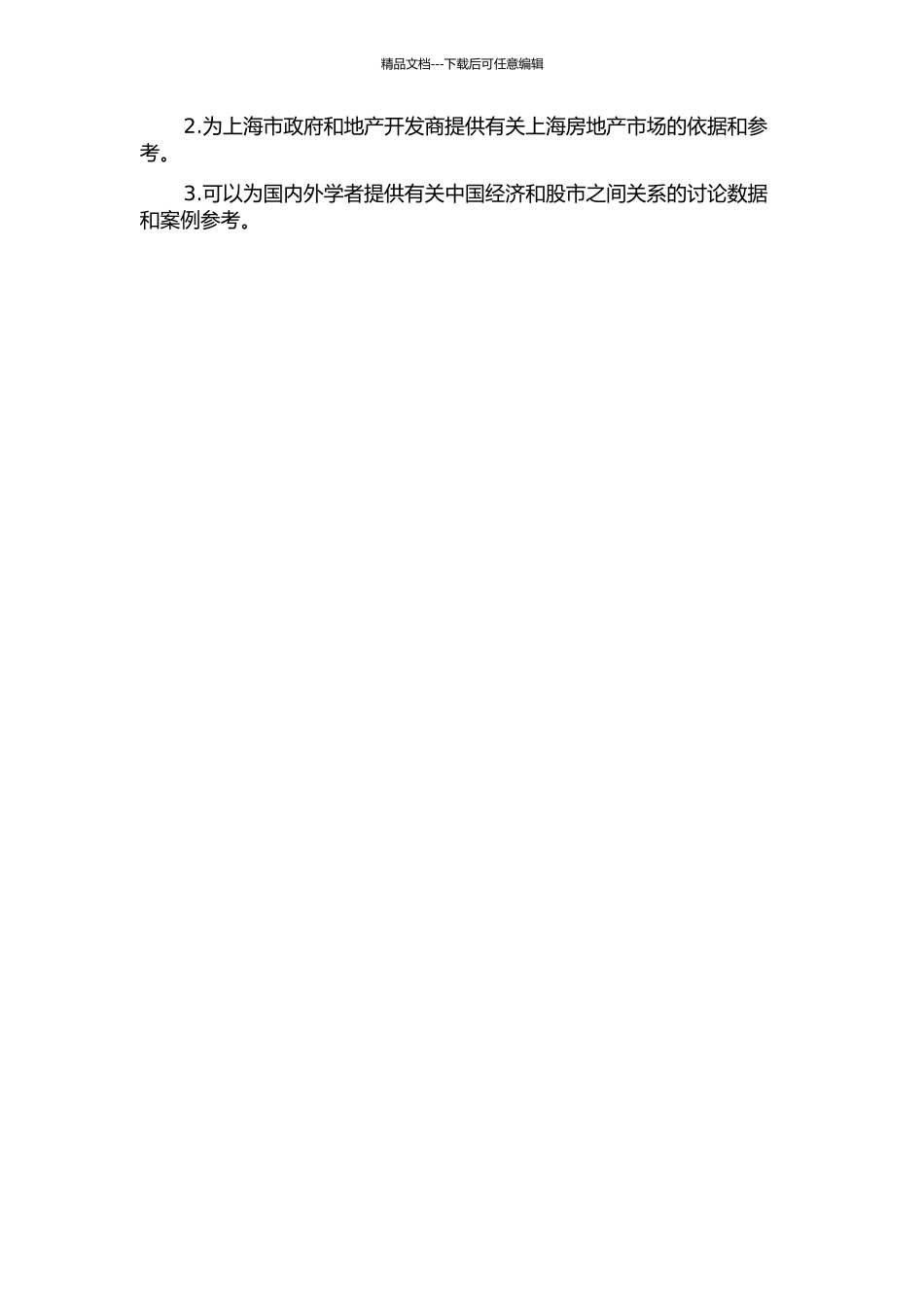 中房上海住宅指数与上证综指的相关性研究开题报告_第2页