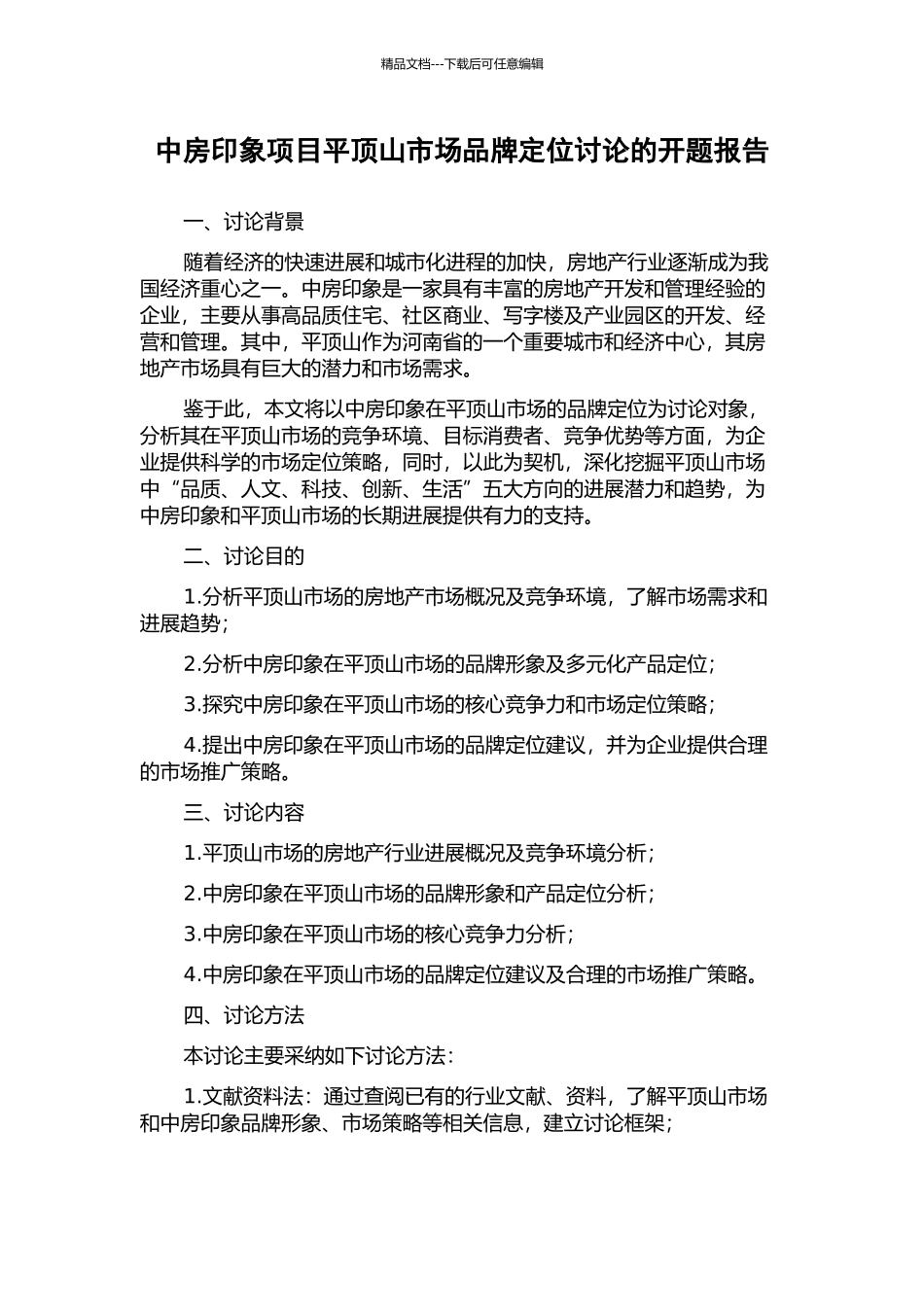 中房印象项目平顶山市场品牌定位研究的开题报告_第1页