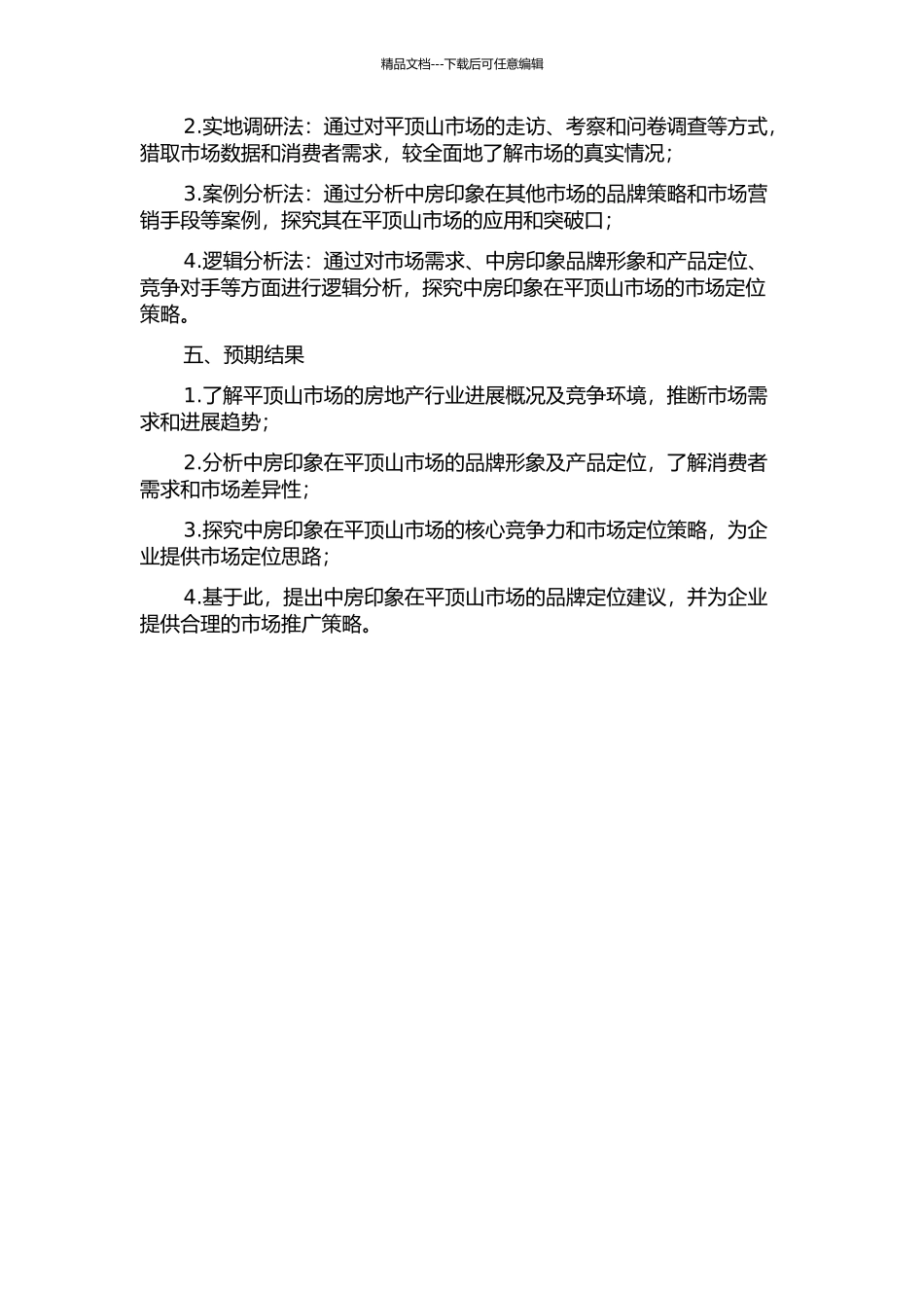 中房印象项目平顶山市场品牌定位研究的开题报告_第2页