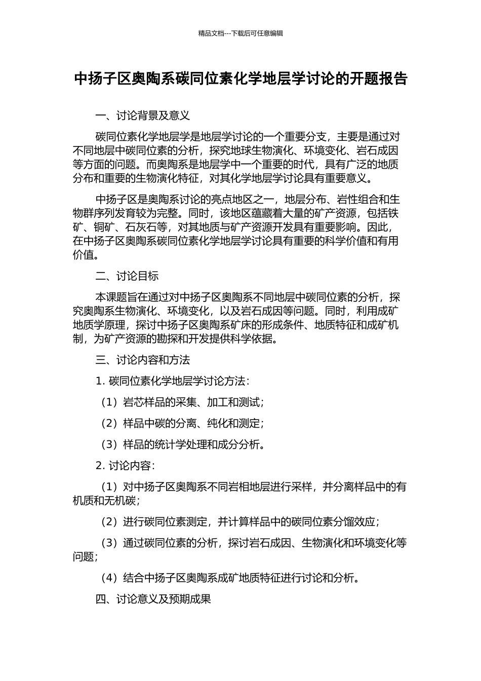 中扬子区奥陶系碳同位素化学地层学研究的开题报告_第1页