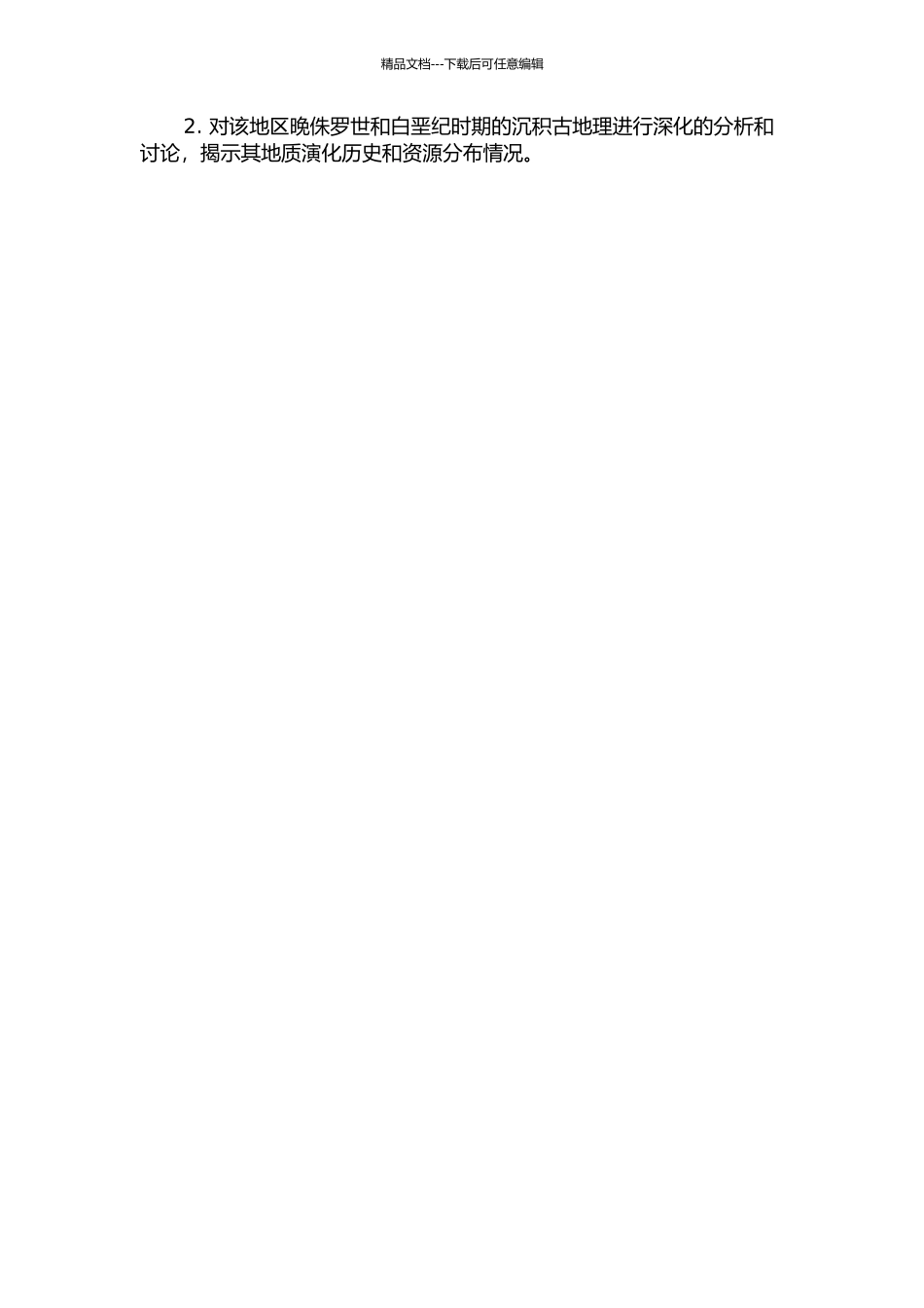 中扬子区晚侏罗世和白垩纪沉积古地理研究的开题报告_第2页