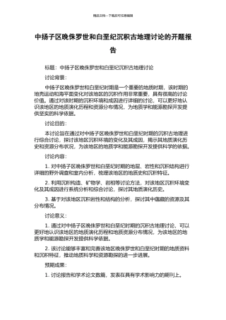 中扬子区晚侏罗世和白垩纪沉积古地理研究的开题报告