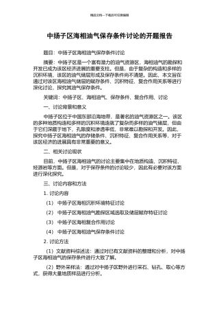 中扬子区海相油气保存条件研究的开题报告