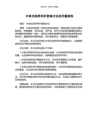 中承式拱桥吊杆更换研究的开题报告