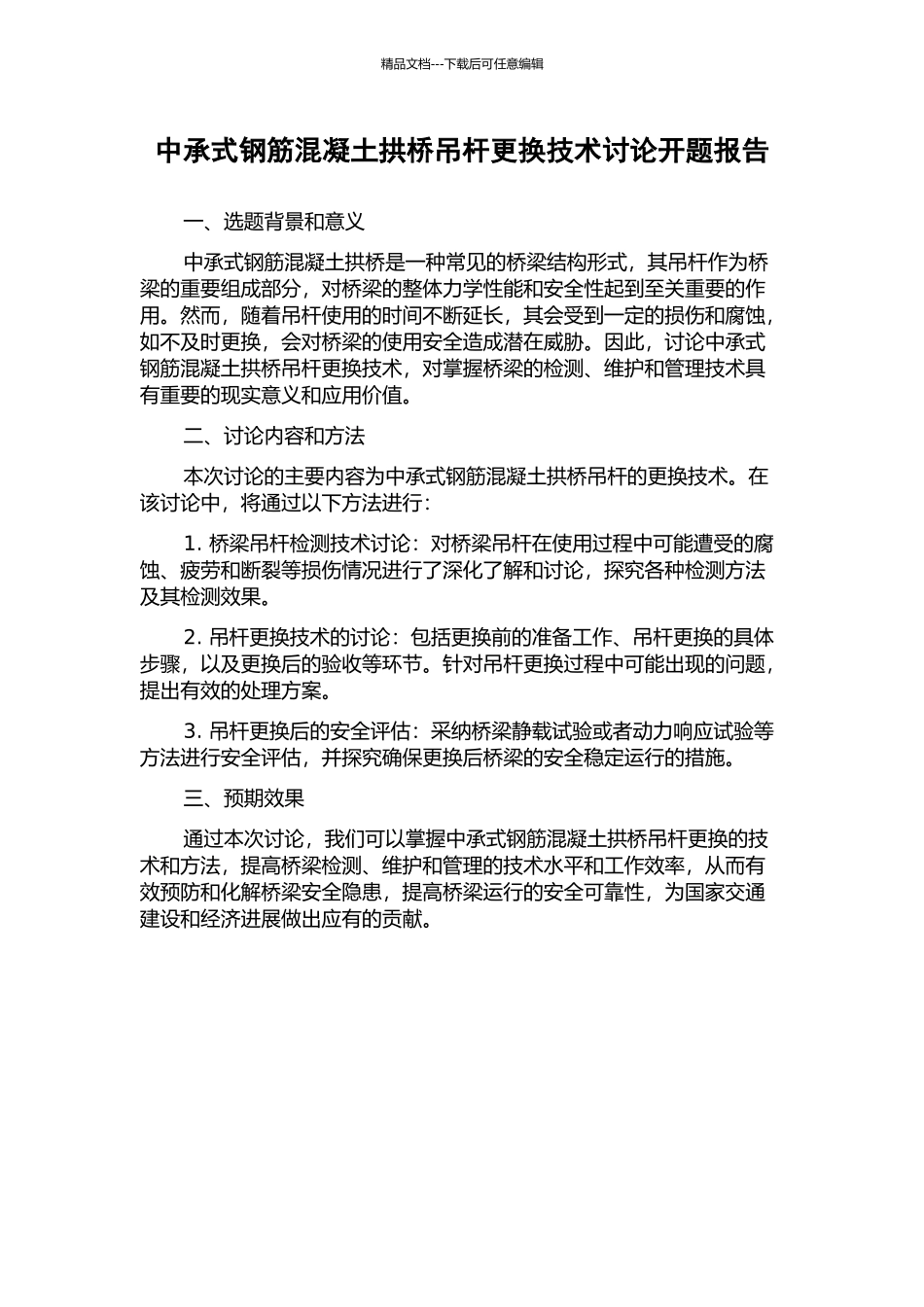中承式钢筋混凝土拱桥吊杆更换技术研究开题报告_第1页
