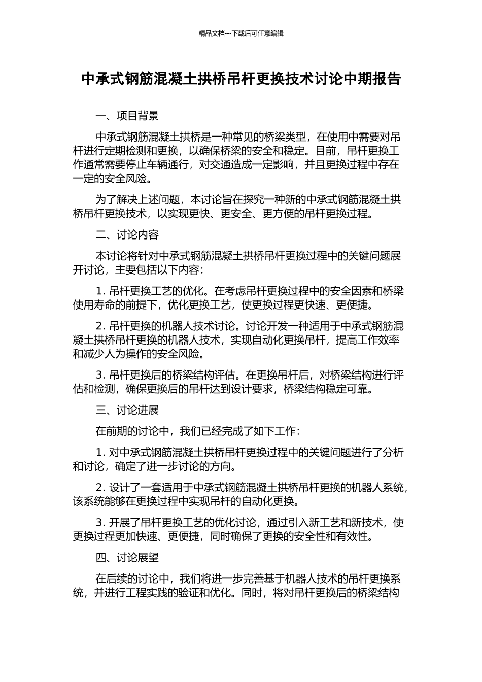 中承式钢筋混凝土拱桥吊杆更换技术研究中期报告_第1页