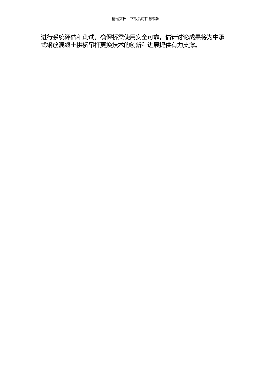 中承式钢筋混凝土拱桥吊杆更换技术研究中期报告_第2页