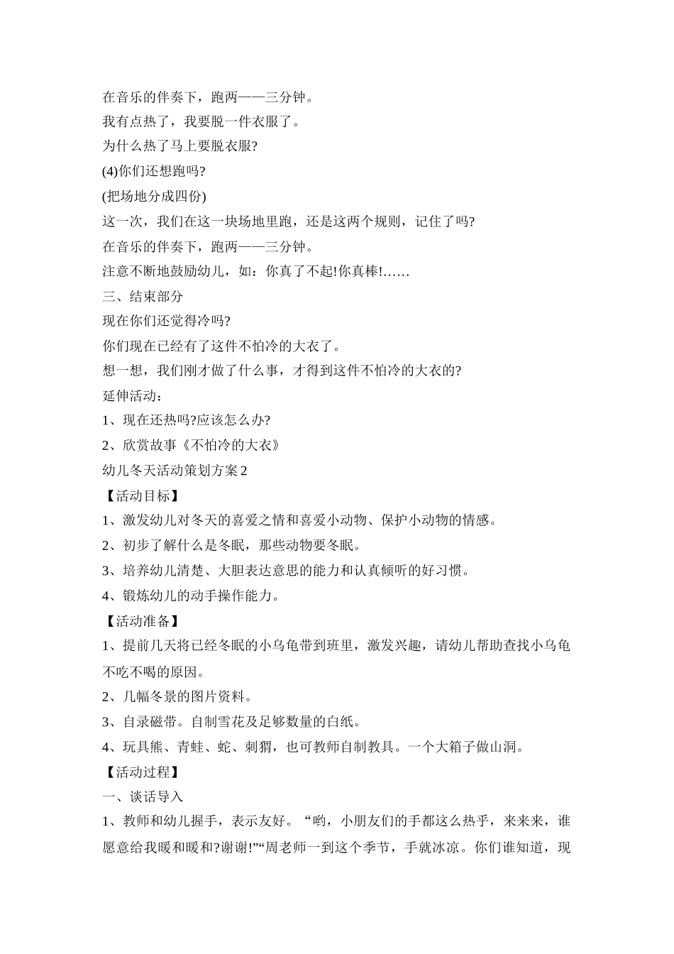 幼儿冬天活动策划方案模板五篇_第2页