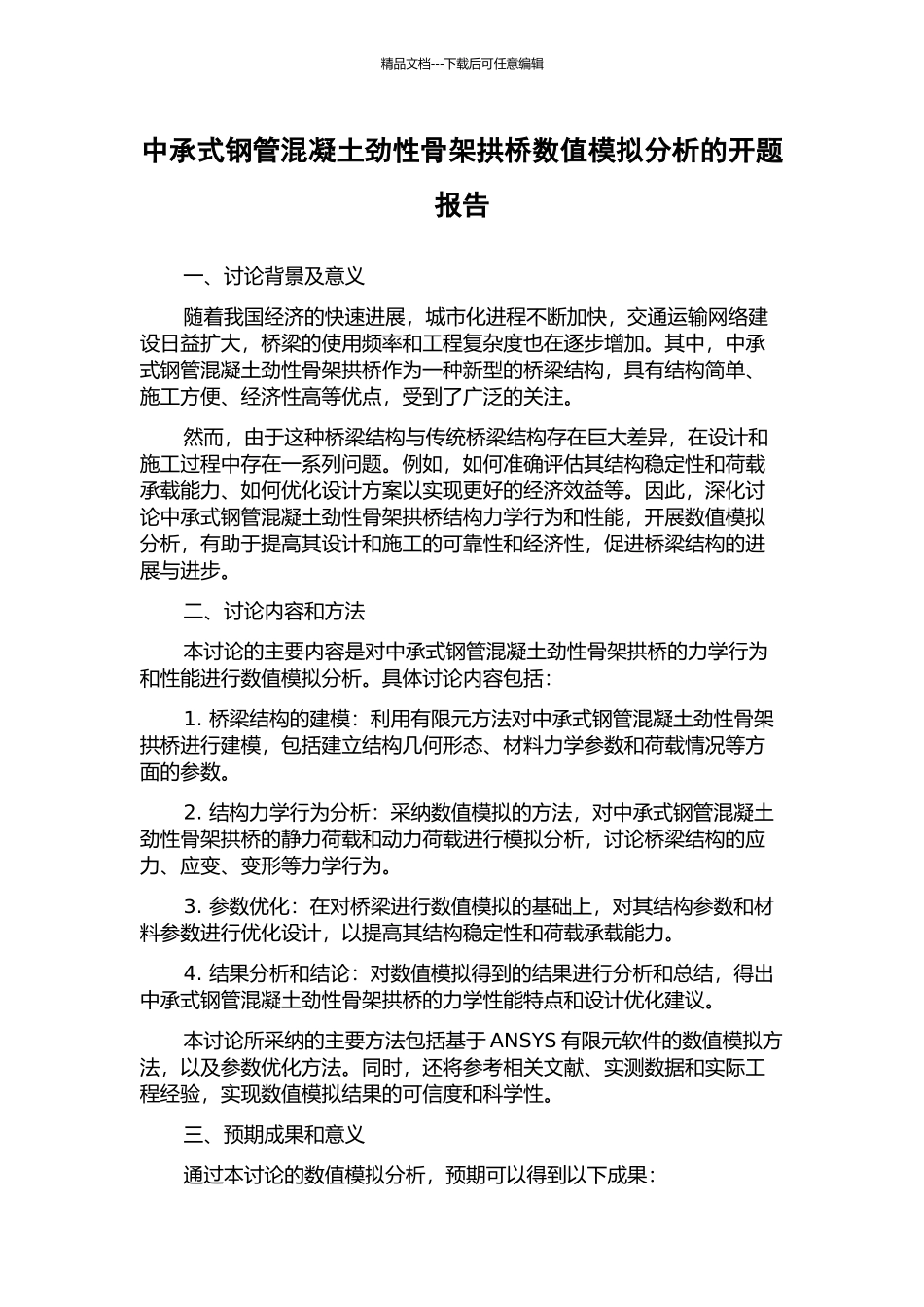 中承式钢管混凝土劲性骨架拱桥数值模拟分析的开题报告_第1页