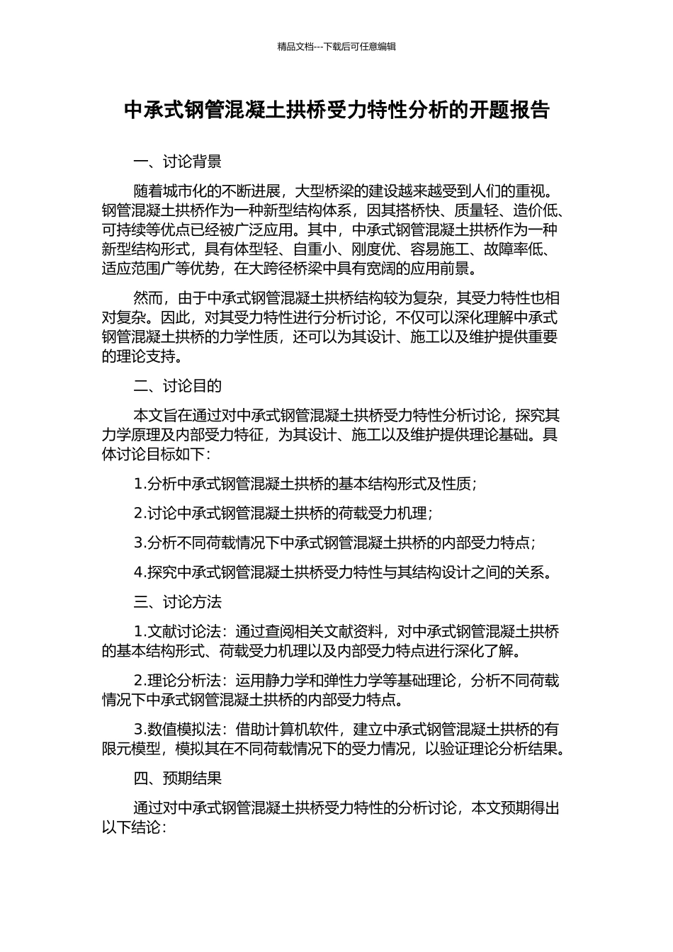 中承式钢管混凝土拱桥受力特性分析的开题报告_第1页