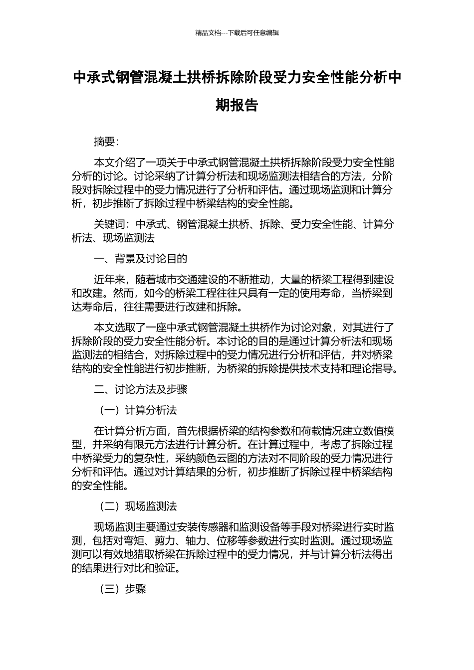 中承式钢管混凝土拱桥拆除阶段受力安全性能分析中期报告_第1页
