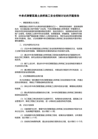 中承式钢管混凝土拱桥施工安全控制研究的开题报告