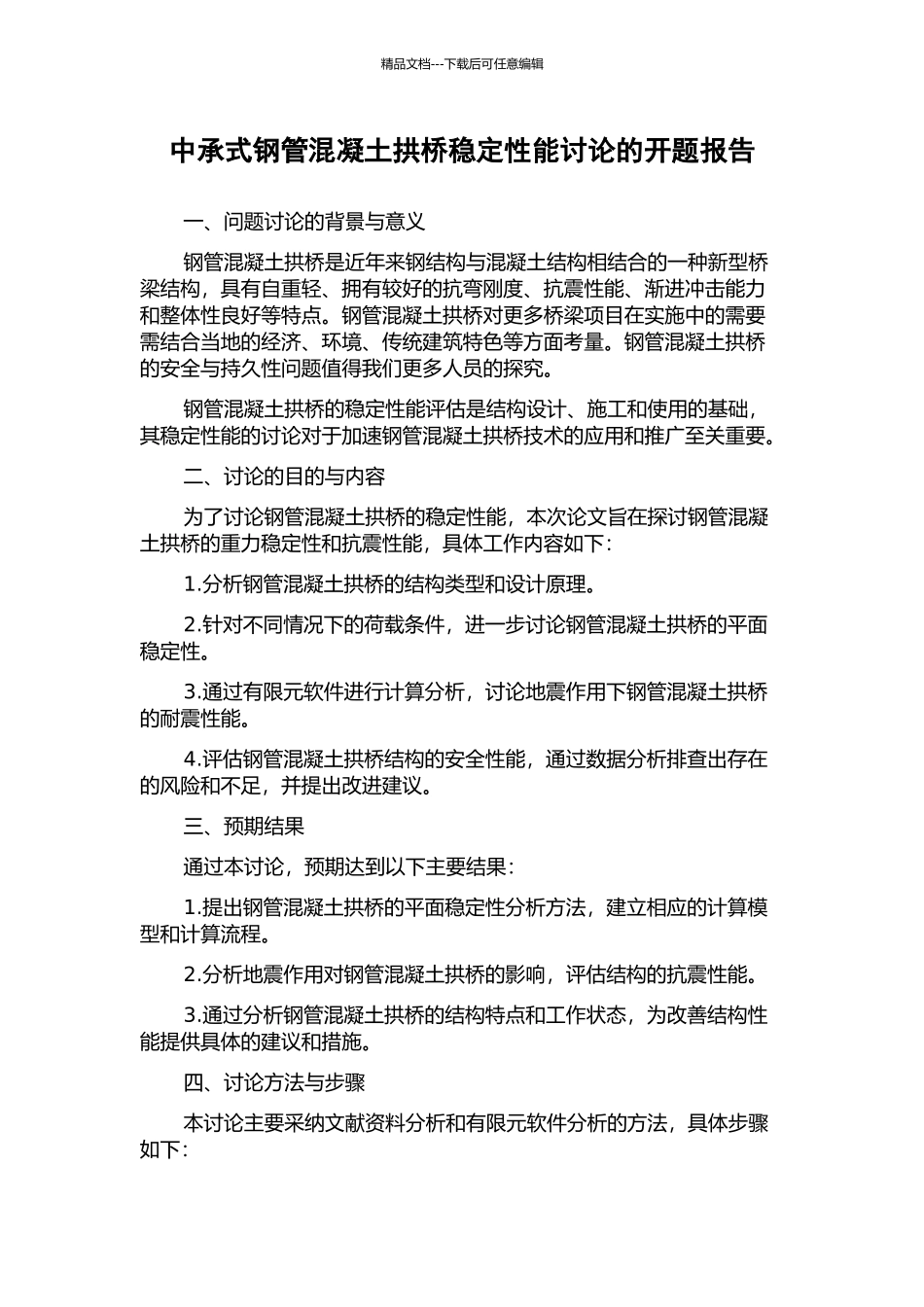 中承式钢管混凝土拱桥稳定性能研究的开题报告_第1页