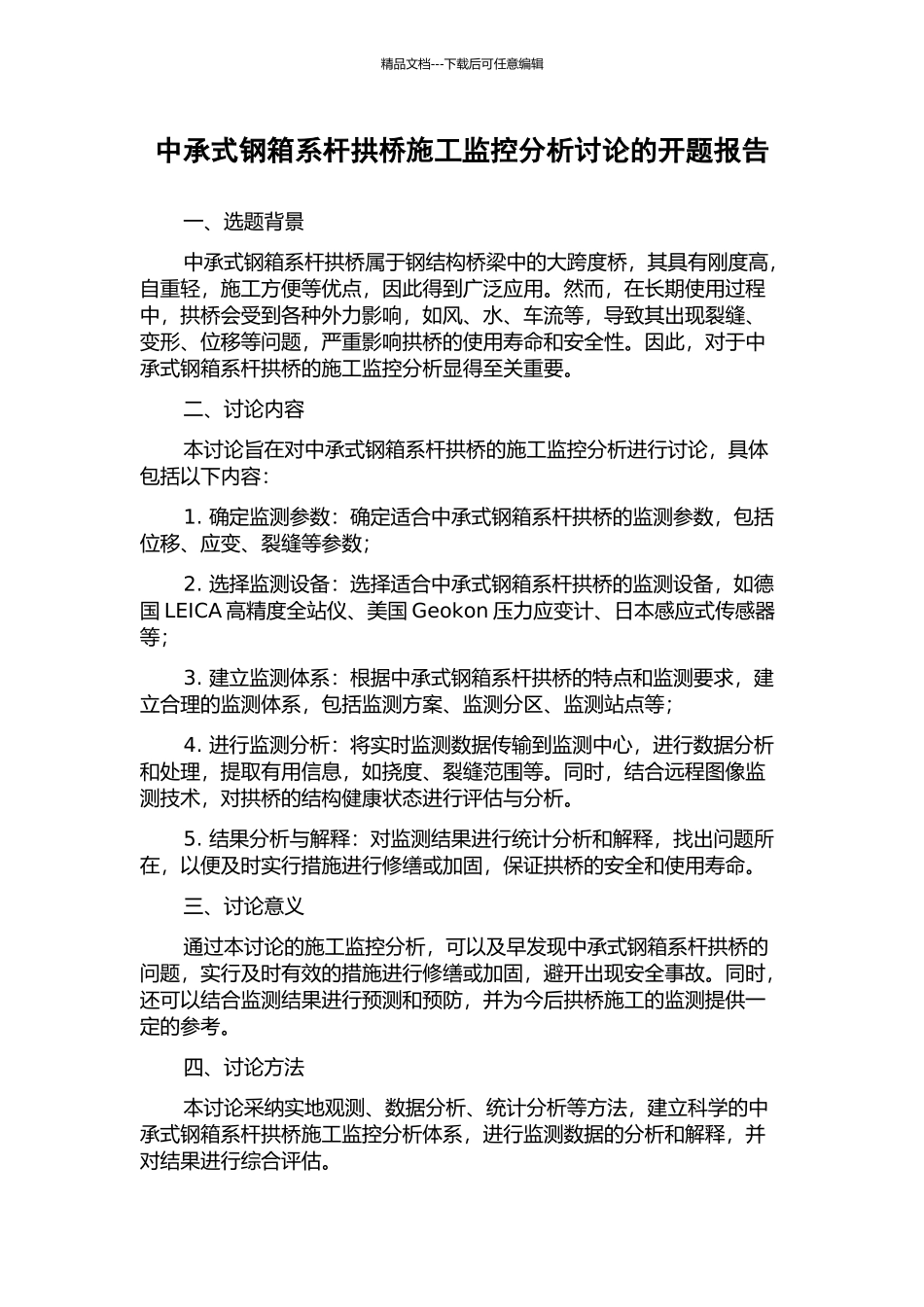 中承式钢箱系杆拱桥施工监控分析研究的开题报告_第1页