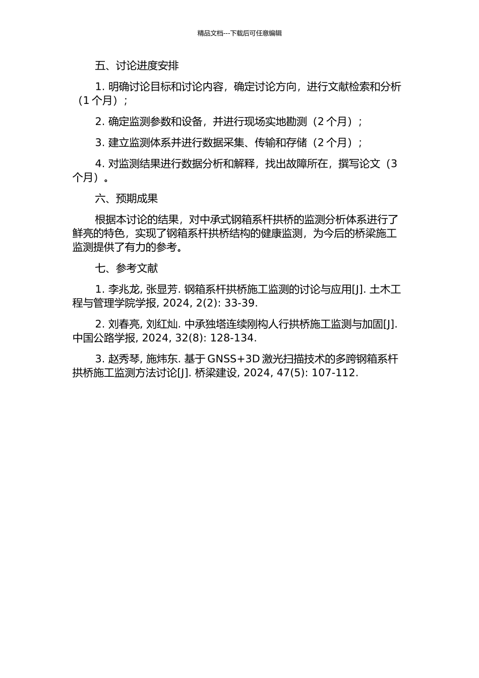 中承式钢箱系杆拱桥施工监控分析研究的开题报告_第2页
