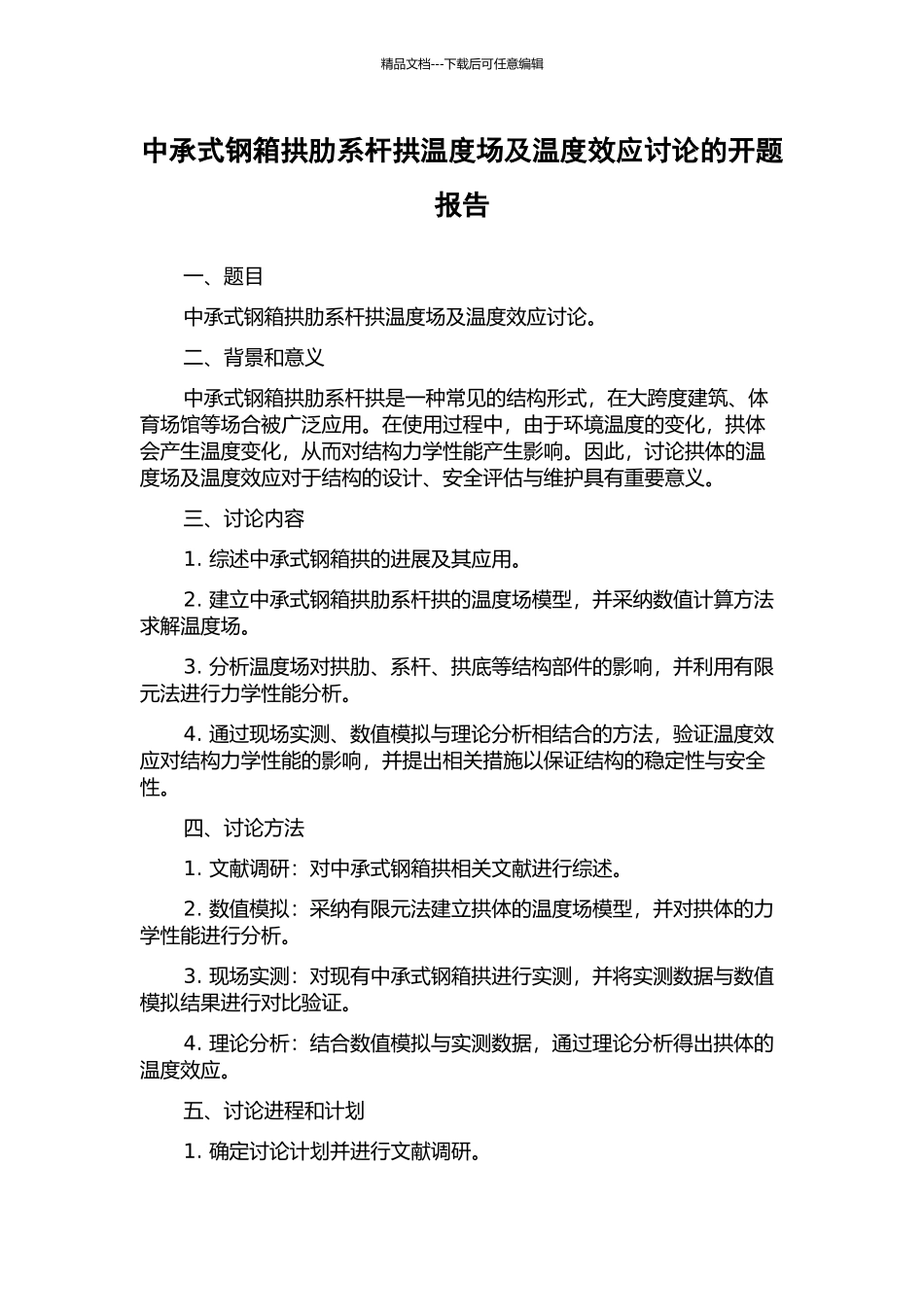 中承式钢箱拱肋系杆拱温度场及温度效应研究的开题报告_第1页