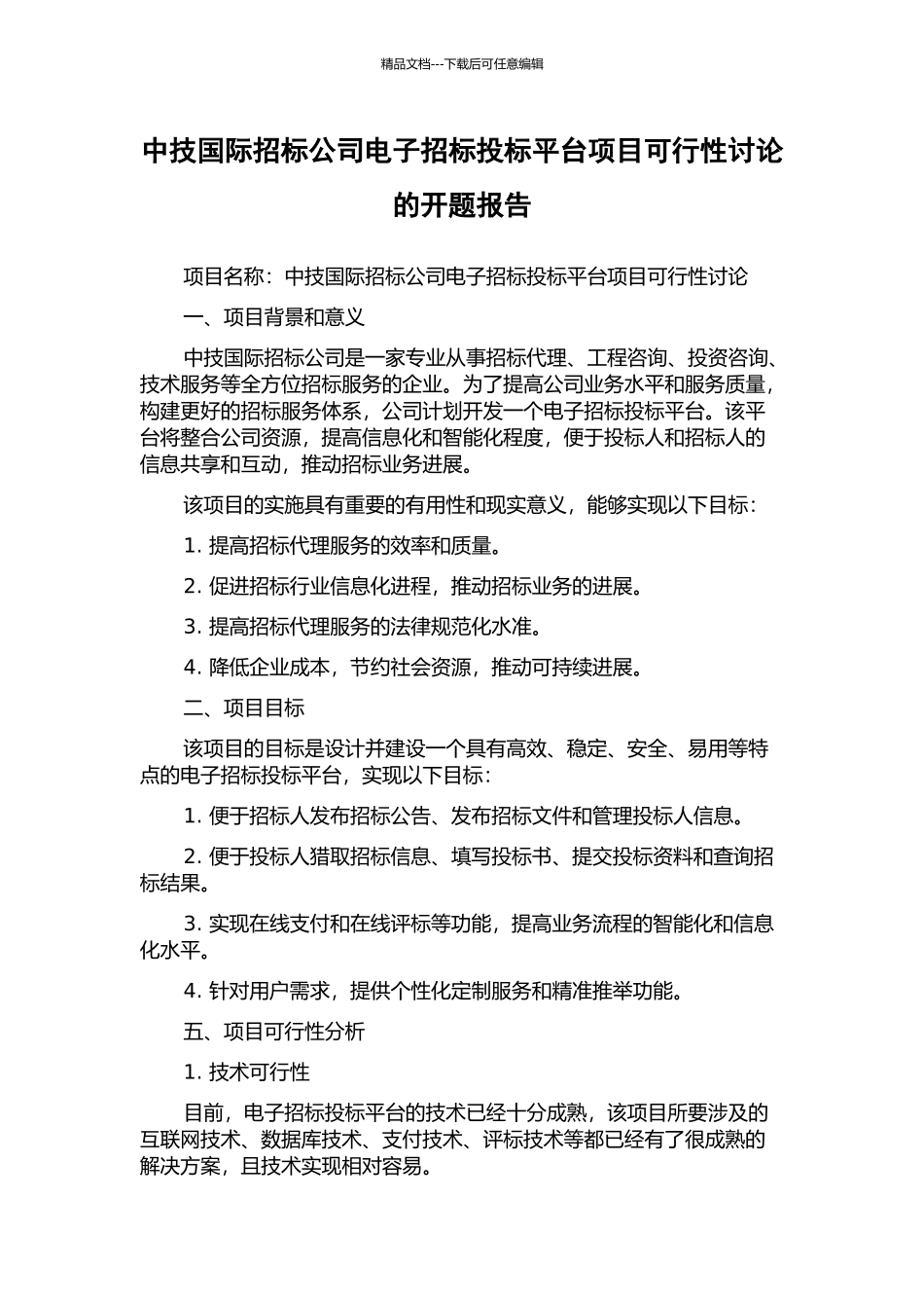 中技国际招标公司电子招标投标平台项目可行性研究的开题报告_第1页