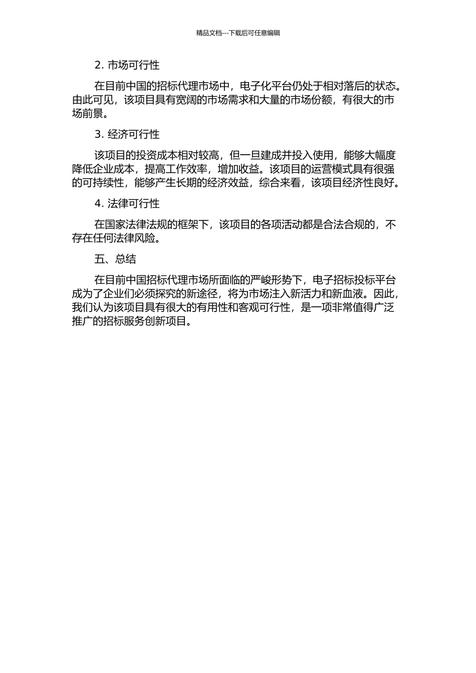 中技国际招标公司电子招标投标平台项目可行性研究的开题报告_第2页