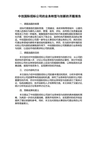 中技国际招标公司的业务转型与创新的开题报告