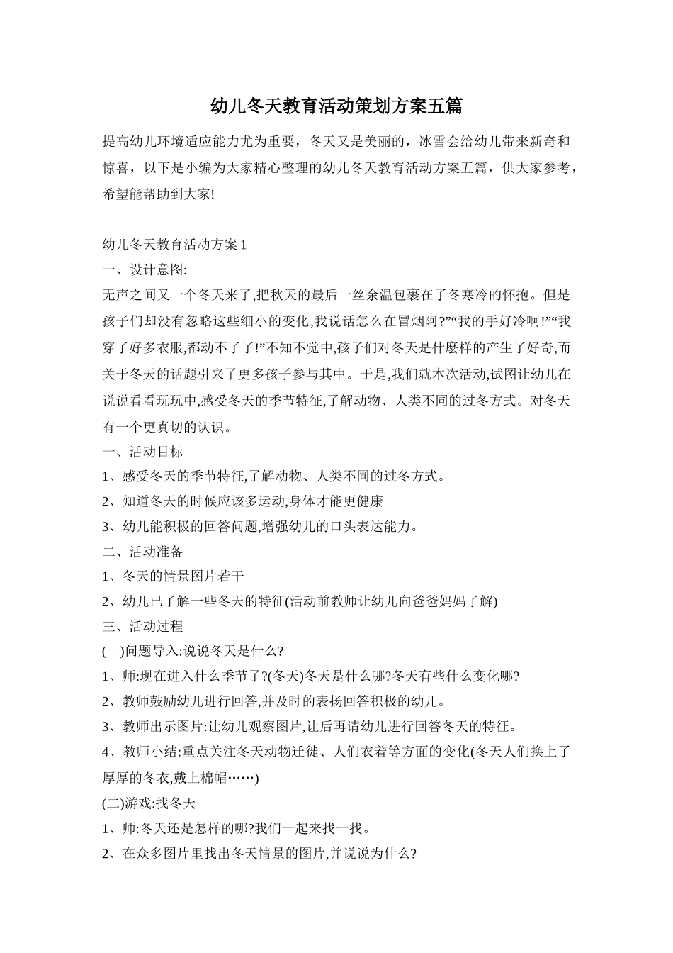 幼儿冬天教育活动策划方案五篇_第1页