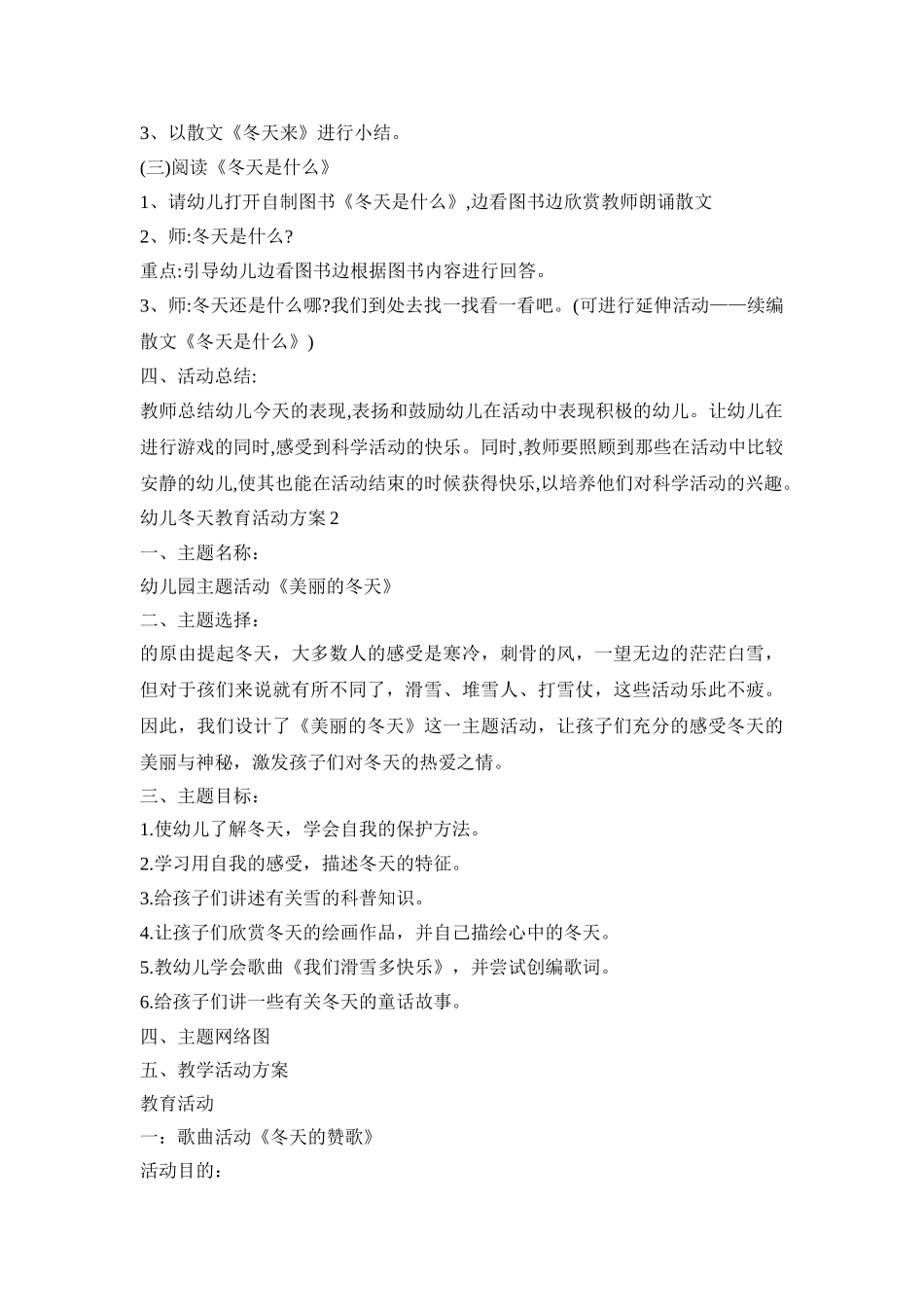 幼儿冬天教育活动策划方案五篇_第2页