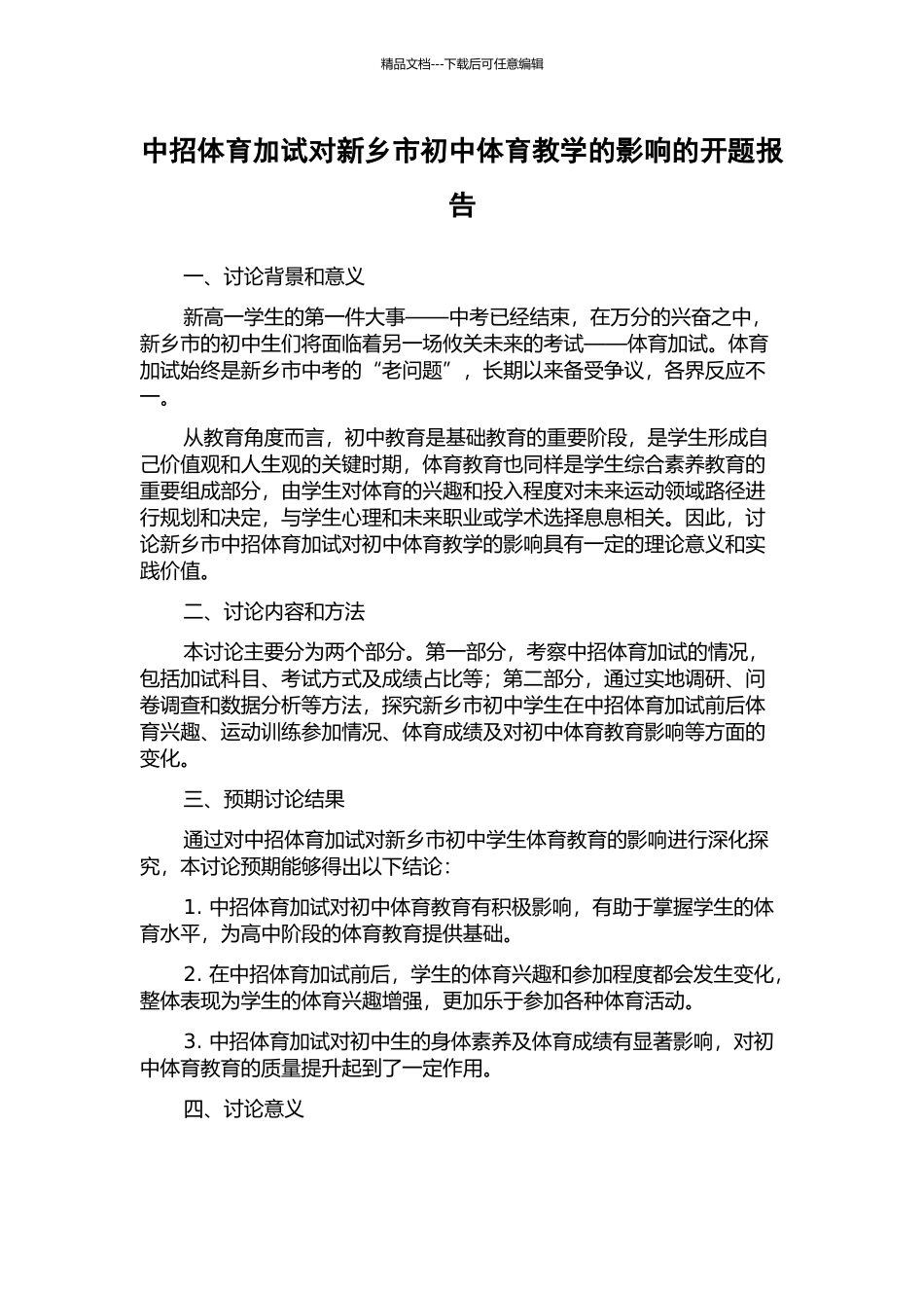 中招体育加试对新乡市初中体育教学的影响的开题报告_第1页
