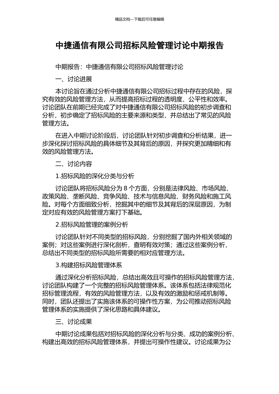 中捷通信有限公司招标风险管理研究中期报告_第1页