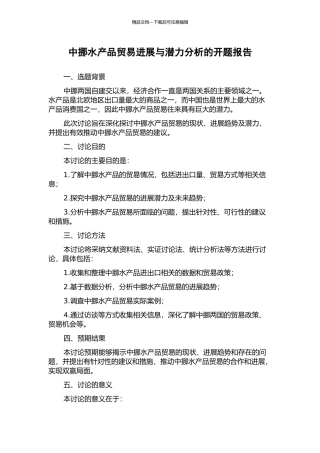 中挪水产品贸易发展与潜力分析的开题报告