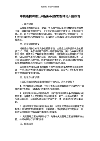 中捷通信有限公司招标风险管理研究开题报告