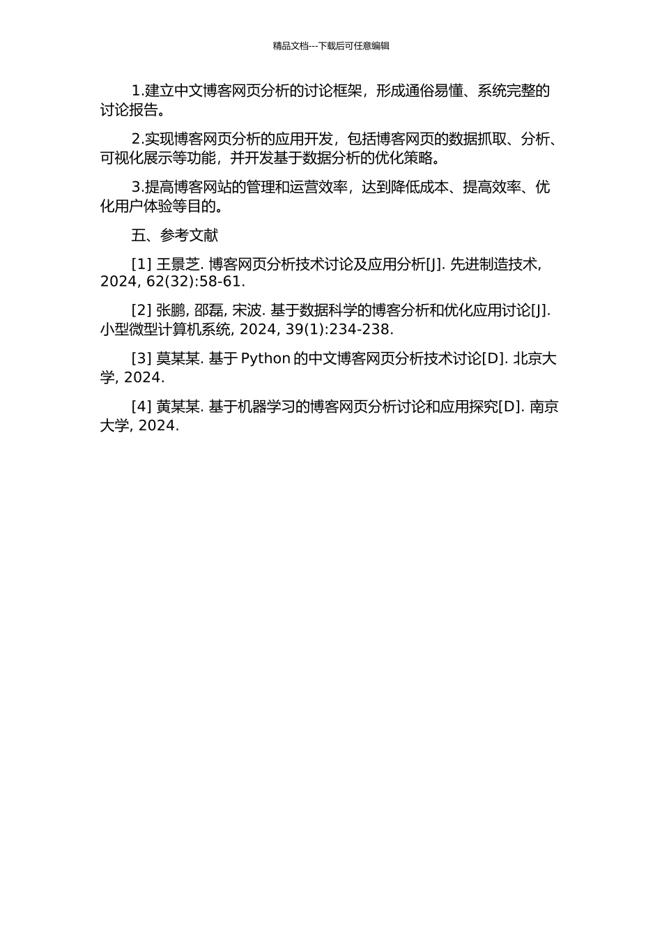 中文BLOG网页分析技术研究与应用的开题报告_第2页