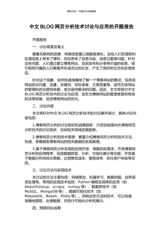 中文BLOG网页分析技术研究与应用的开题报告
