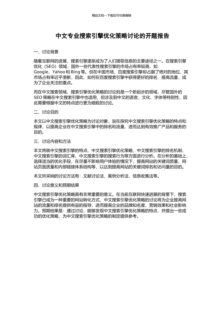 中文专业搜索引擎优化策略研究的开题报告_第1页