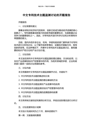 中文专利技术主题监测研究的开题报告