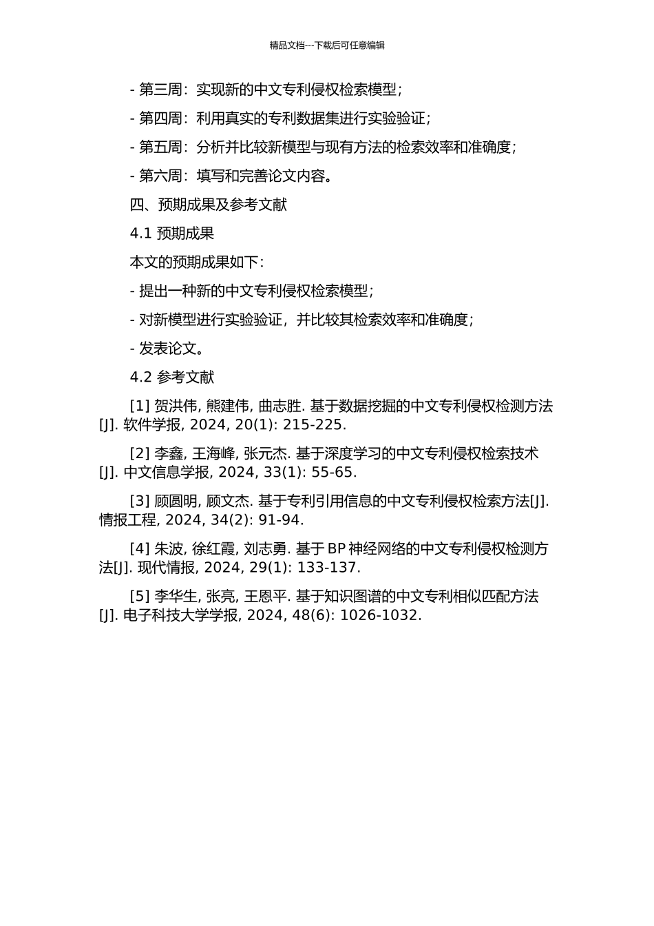 中文专利侵权检索模型研究的开题报告_第2页