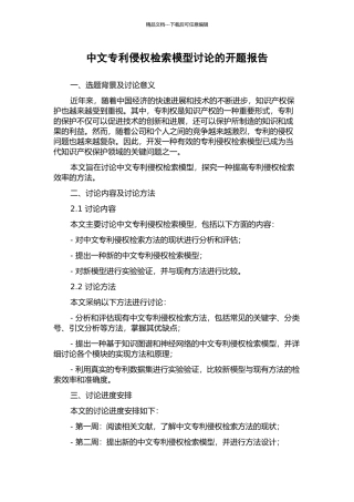 中文专利侵权检索模型研究的开题报告