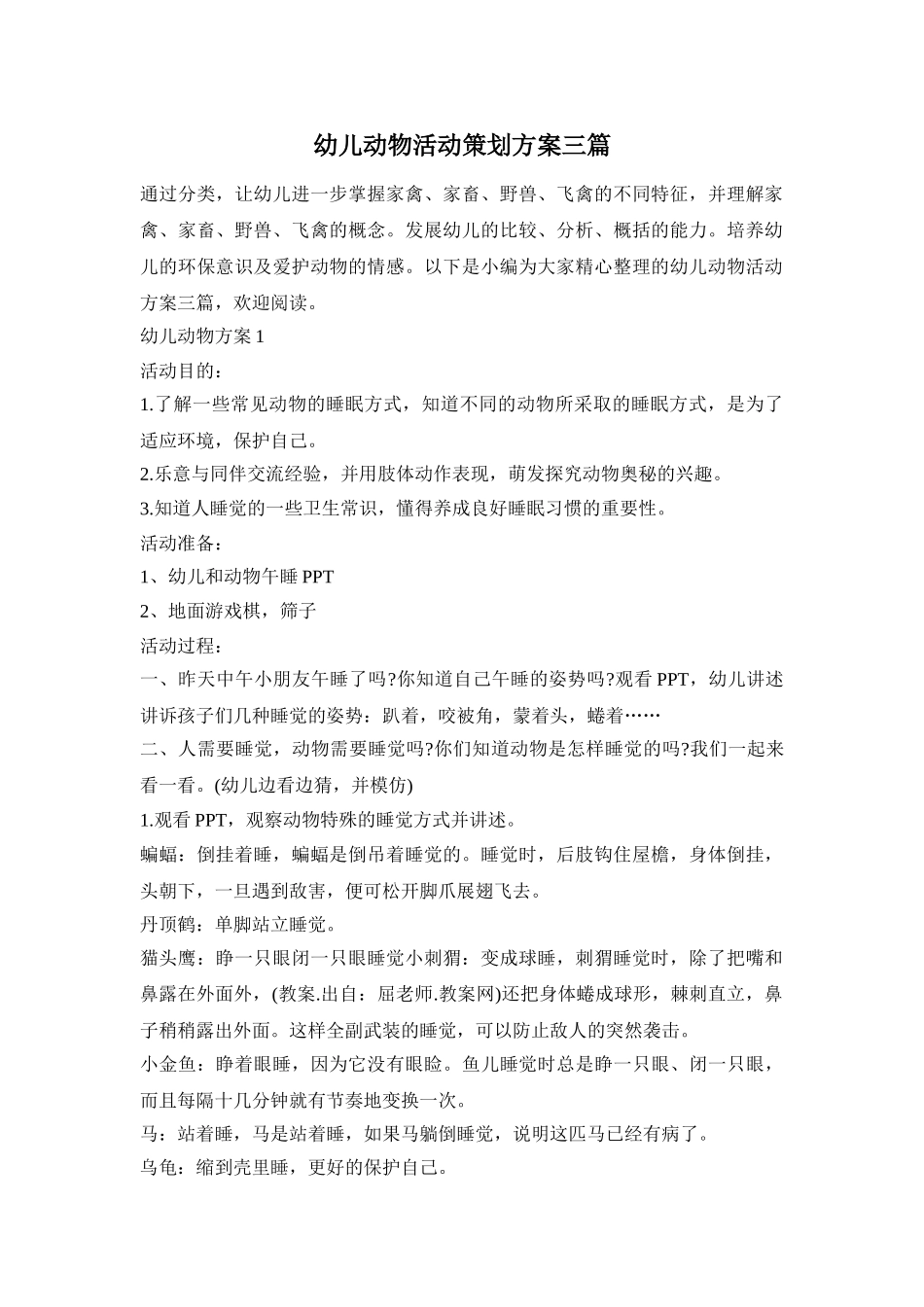 幼儿动物活动策划方案三篇_第1页