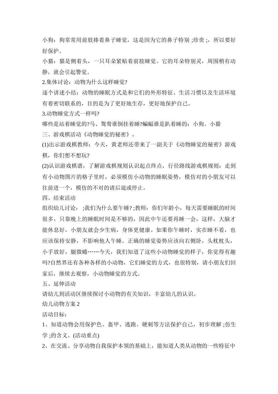幼儿动物活动策划方案三篇_第2页