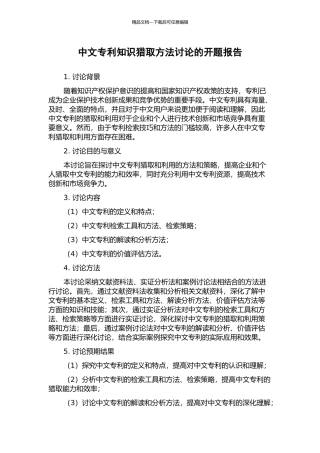 中文专利知识获取方法研究的开题报告