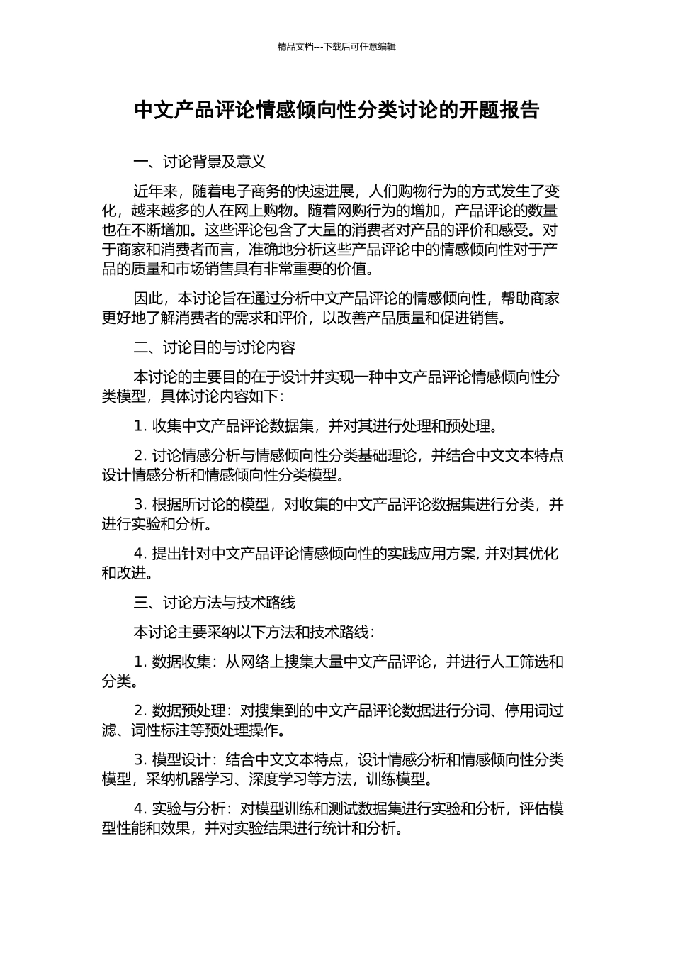 中文产品评论情感倾向性分类研究的开题报告_第1页