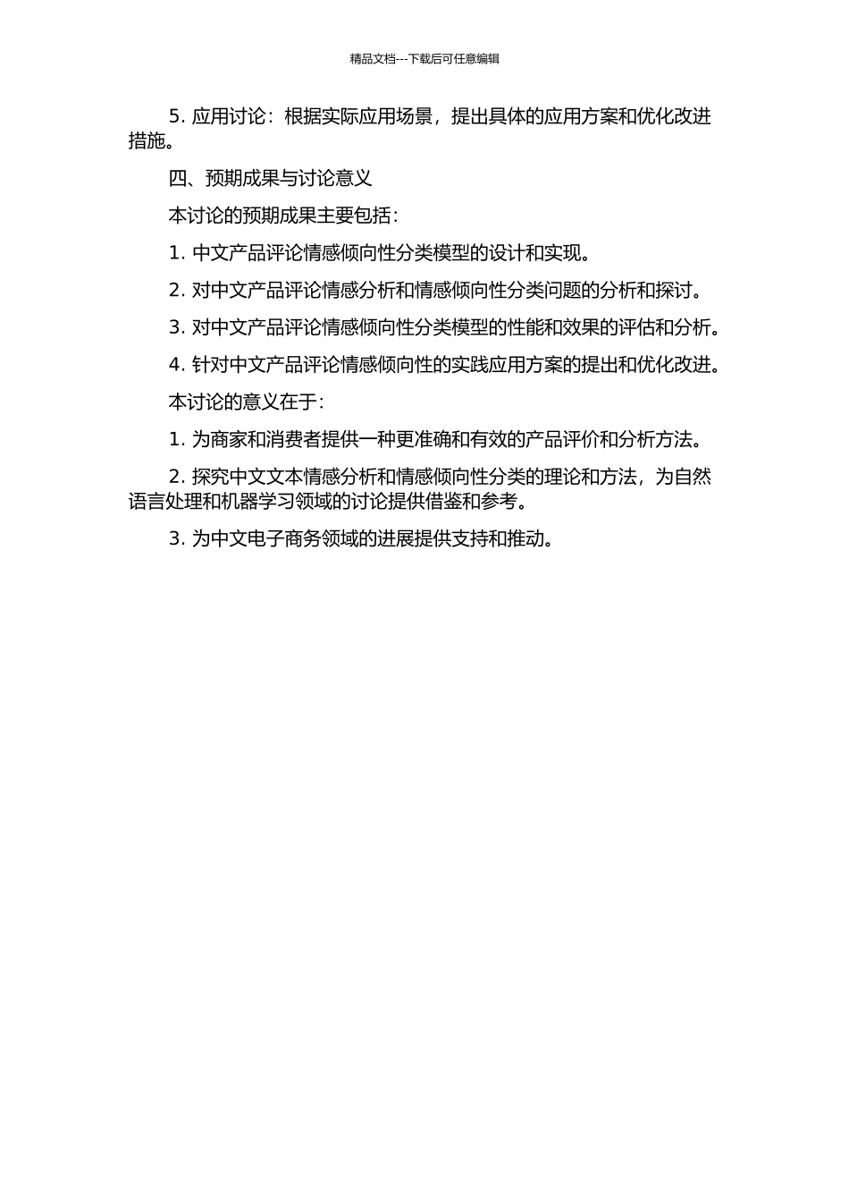 中文产品评论情感倾向性分类研究的开题报告_第2页