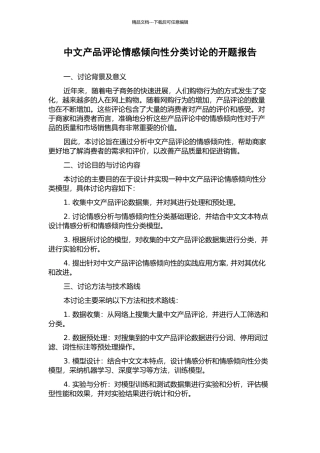 中文产品评论情感倾向性分类研究的开题报告