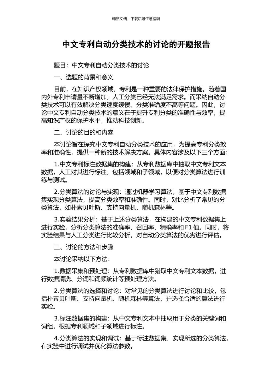 中文专利自动分类技术的研究的开题报告_第1页