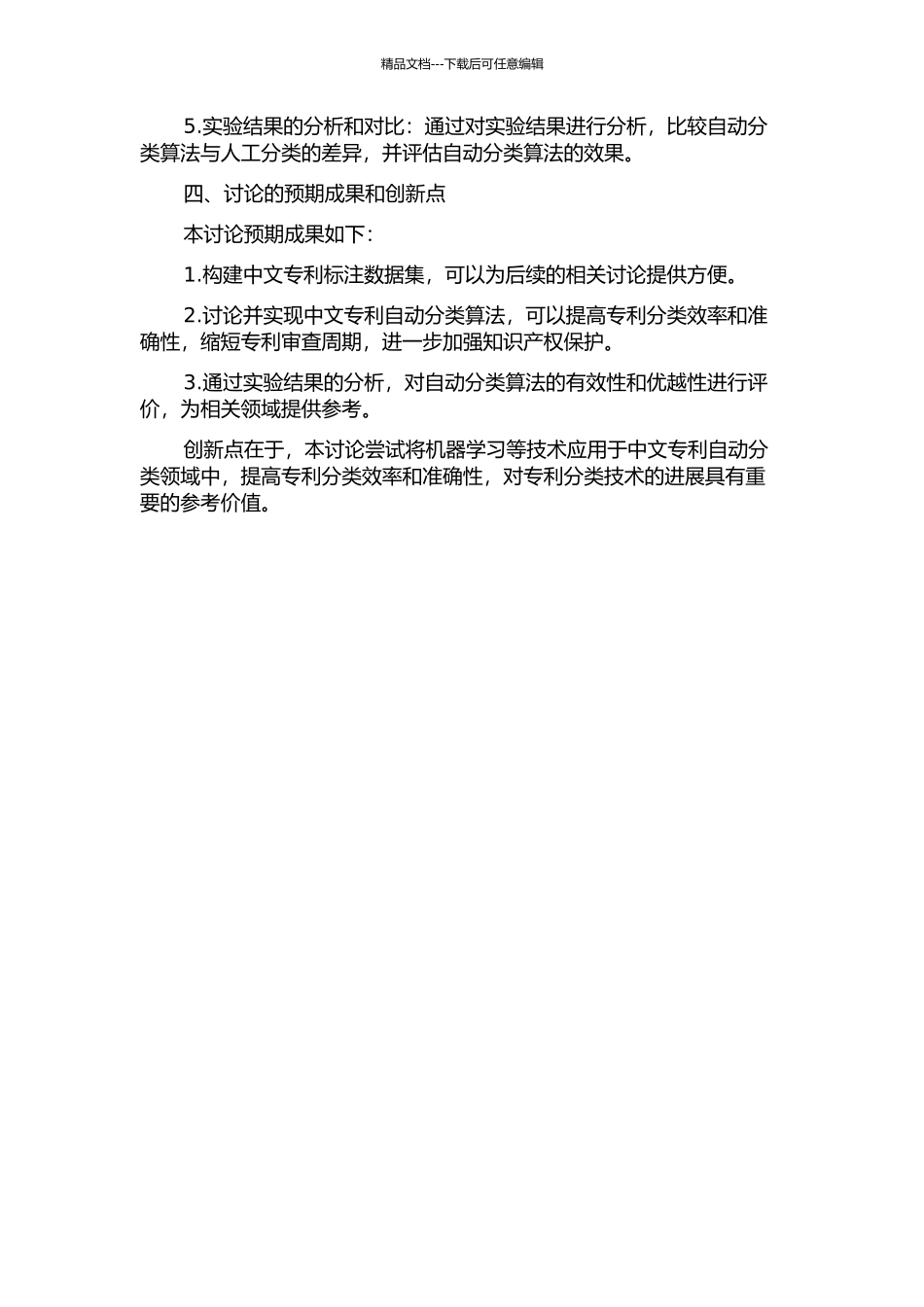 中文专利自动分类技术的研究的开题报告_第2页