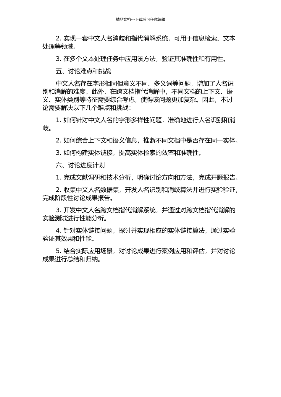 中文人名跨文档指代消解研究的开题报告_第2页