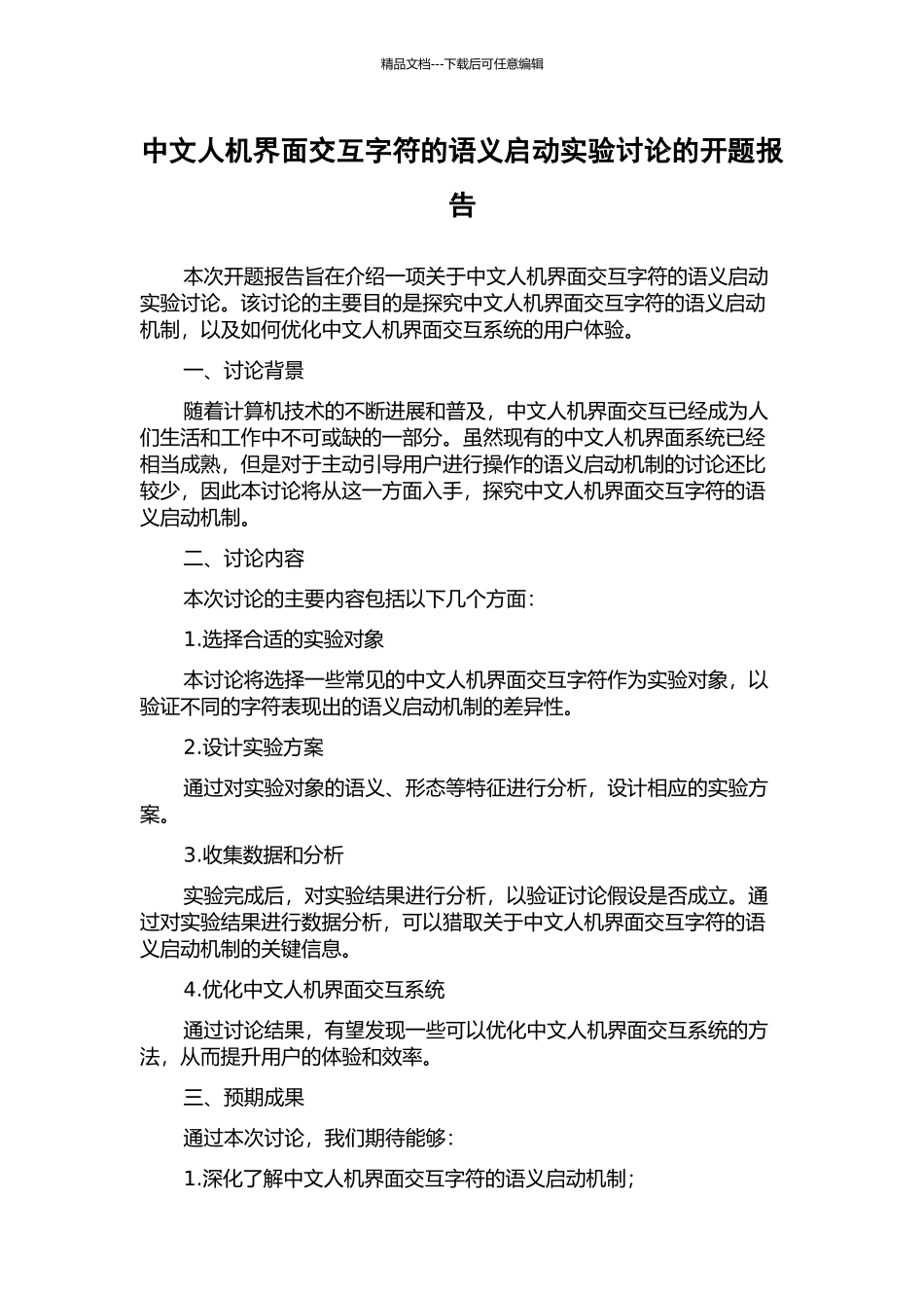 中文人机界面交互字符的语义启动实验研究的开题报告_第1页