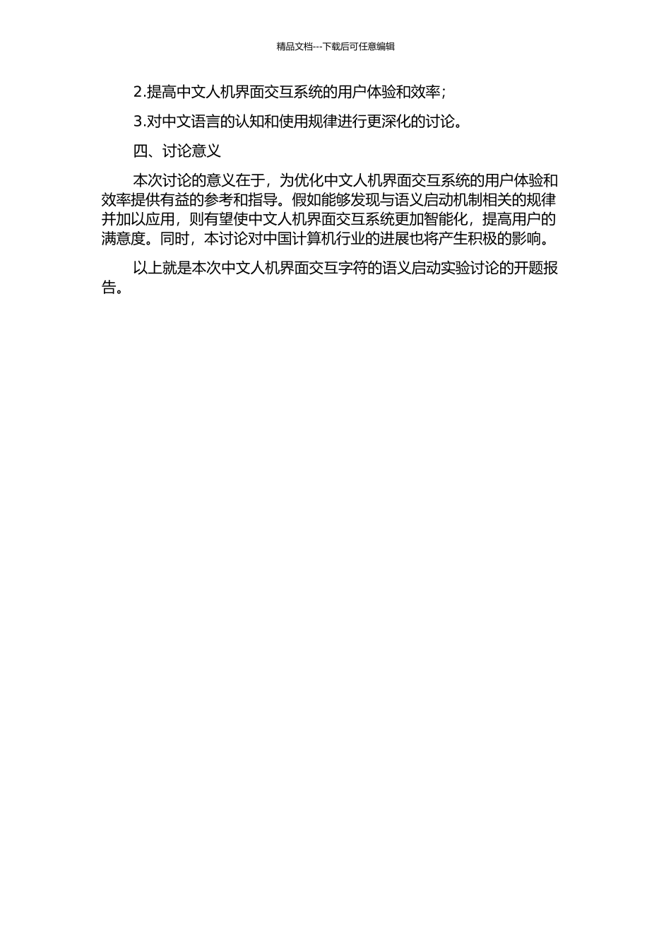 中文人机界面交互字符的语义启动实验研究的开题报告_第2页