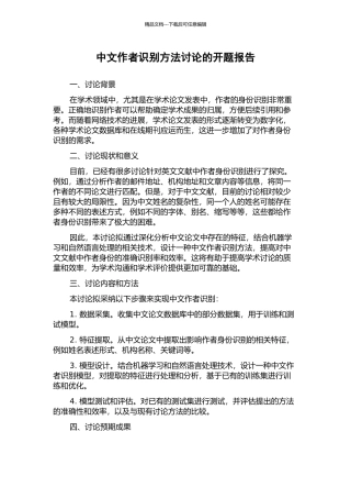 中文作者识别方法研究的开题报告