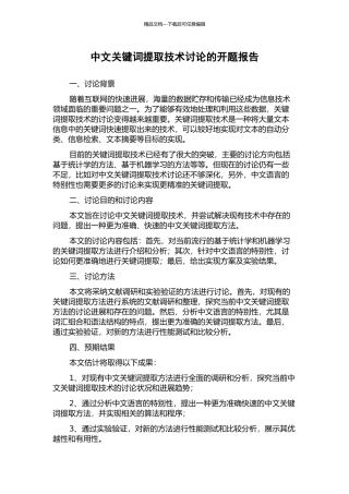 中文关键词提取技术研究的开题报告