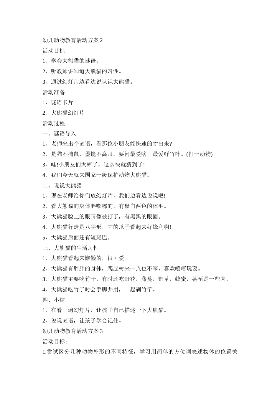 幼儿动物主题教育活动方案五篇_第2页